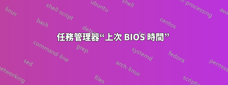 任務管理器“上次 BIOS 時間”