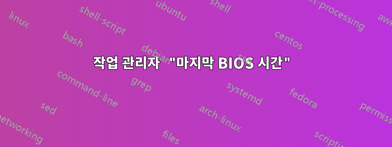 작업 관리자 "마지막 BIOS 시간"