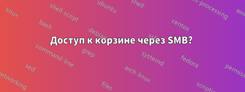 Доступ к корзине через SMB?