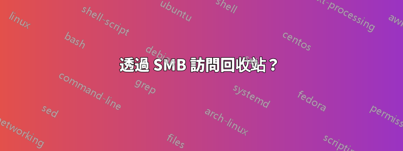 透過 SMB 訪問回收站？