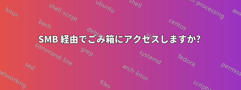 SMB 経由でごみ箱にアクセスしますか?