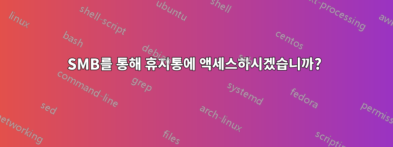 SMB를 통해 휴지통에 액세스하시겠습니까?