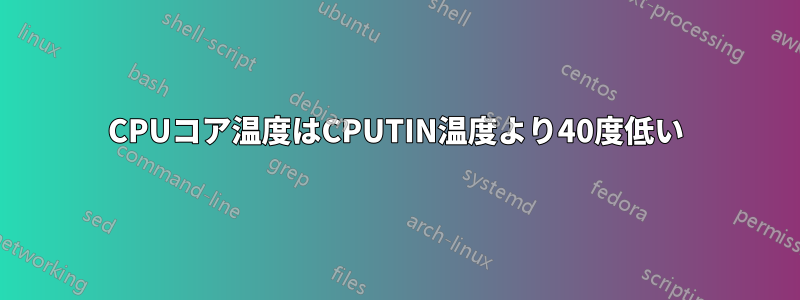 CPUコア温度はCPUTIN温度より40度低い