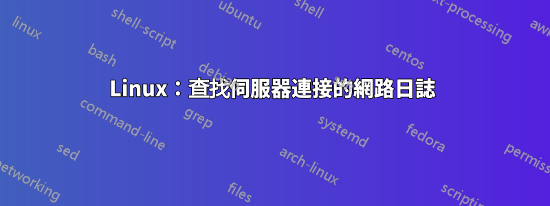 Linux：查找伺服器連接的網路日誌