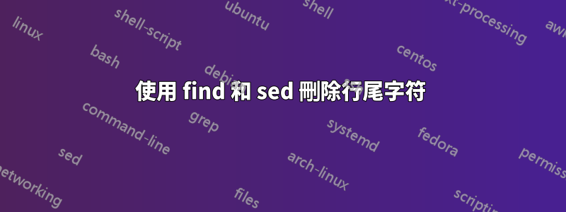 使用 find 和 sed 刪除行尾字符