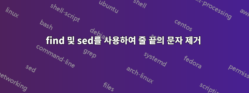 find 및 sed를 사용하여 줄 끝의 문자 제거