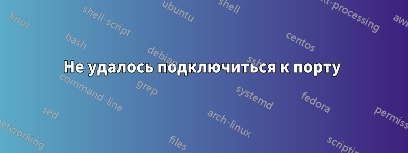 Не удалось подключиться к порту