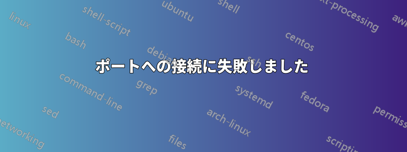 ポートへの接続に失敗しました