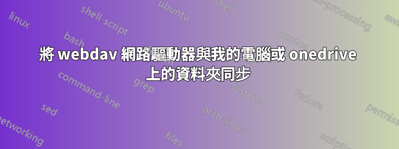將 webdav 網路驅動器與我的電腦或 onedrive 上的資料夾同步