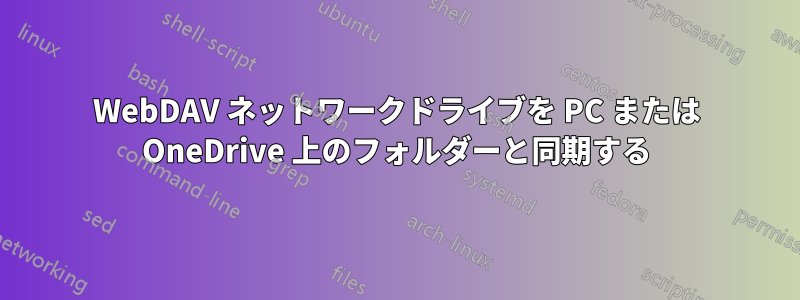 WebDAV ネットワークドライブを PC または OneDrive 上のフォルダーと同期する