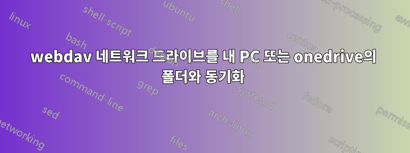 webdav 네트워크 드라이브를 내 PC 또는 onedrive의 폴더와 동기화