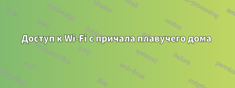 Доступ к Wi-Fi с причала плавучего дома