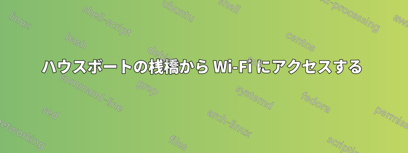 ハウスボートの桟橋から Wi-Fi にアクセスする
