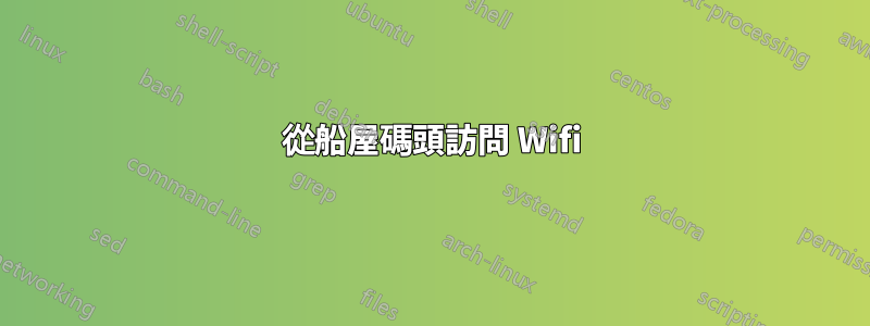 從船屋碼頭訪問 Wifi