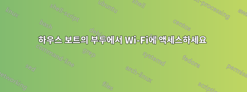 하우스 보트의 부두에서 Wi-Fi에 액세스하세요