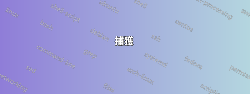 捕獲