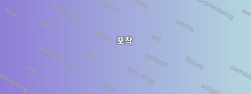 포착