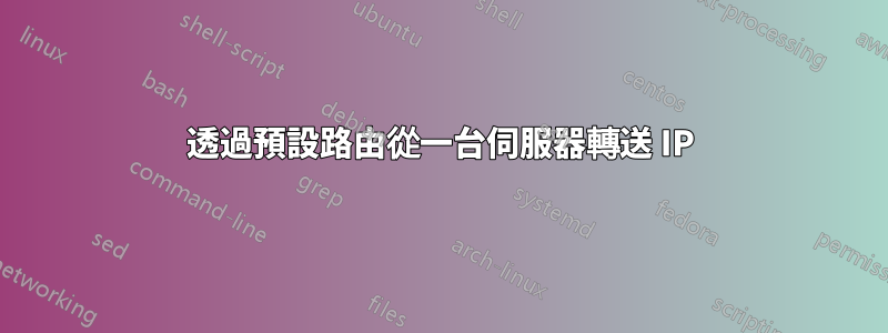 透過預設路由從一台伺服器轉送 IP