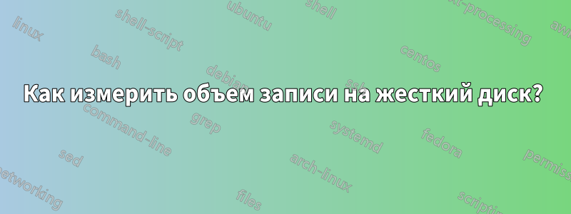 Как измерить объем записи на жесткий диск?