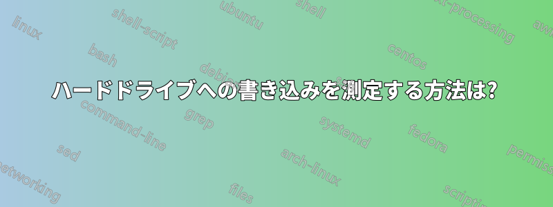 ハードドライブへの書き込みを測定する方法は?