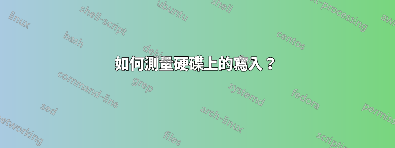 如何測量硬碟上的寫入？