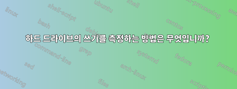 하드 드라이브의 쓰기를 측정하는 방법은 무엇입니까?