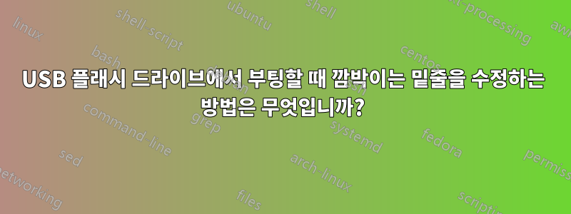 USB 플래시 드라이브에서 부팅할 때 깜박이는 밑줄을 수정하는 방법은 무엇입니까?