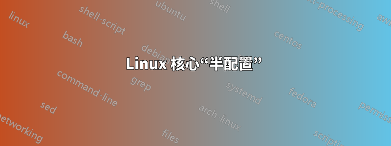 Linux 核心“半配置”