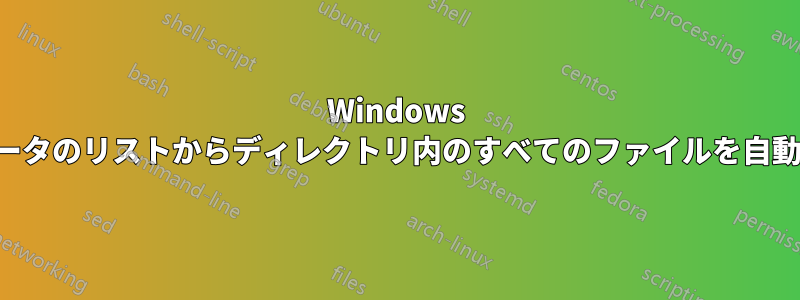 Windows コンピュータのリストからディレクトリ内のすべてのファイルを自動削除する