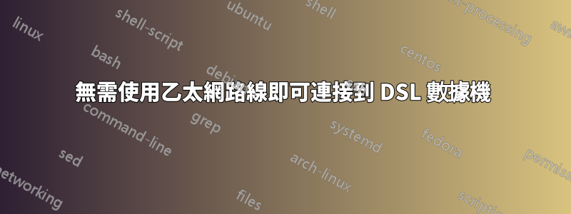 無需使用乙太網路線即可連接到 DSL 數據機