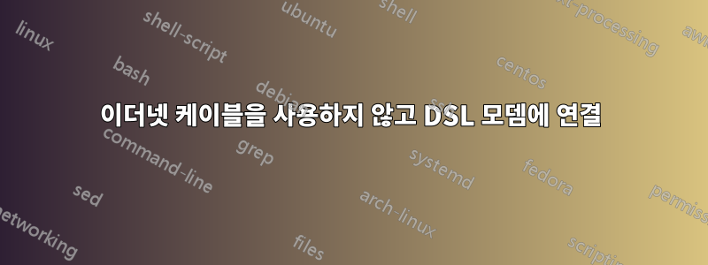 이더넷 케이블을 사용하지 않고 DSL 모뎀에 연결