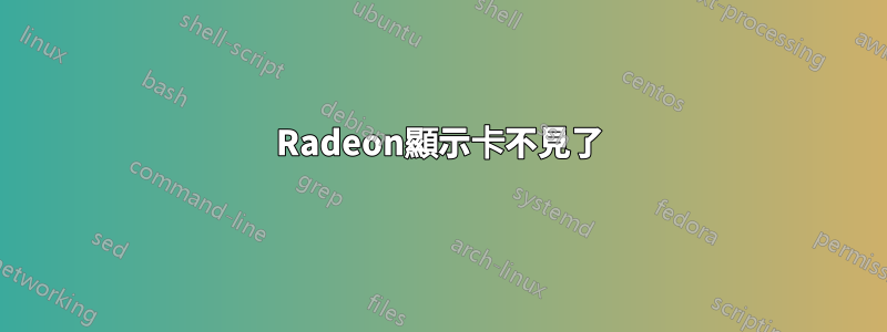Radeon顯示卡不見了