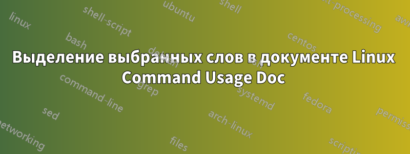 Выделение выбранных слов в документе Linux Command Usage Doc
