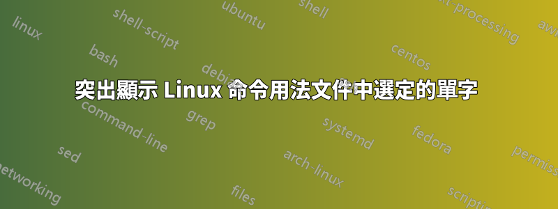 突出顯示 Linux 命令用法文件中選定的單字