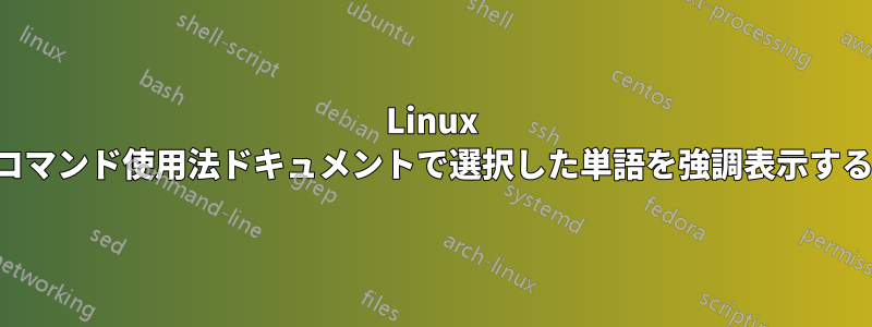 Linux コマンド使用法ドキュメントで選択した単語を強調表示する