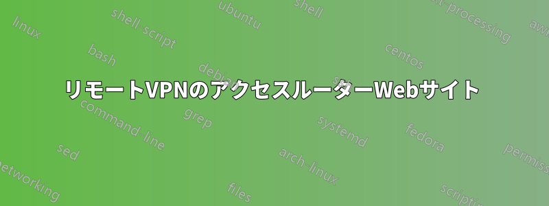リモートVPNのアクセスルーターWebサイト