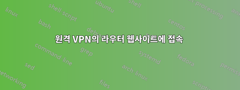 원격 VPN의 라우터 웹사이트에 접속