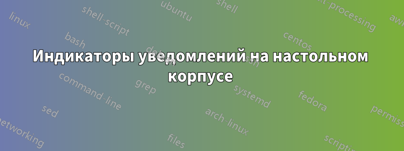 Индикаторы уведомлений на настольном корпусе