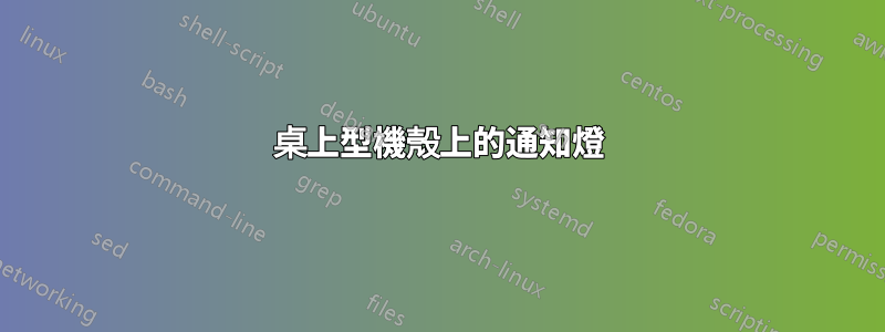 桌上型機殼上的通知燈