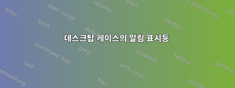 데스크탑 케이스의 알림 표시등