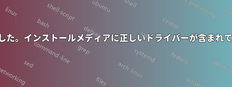 ドライバーが見つかりませんでした。インストールメディアに正しいドライバーが含まれていることを確認してください。