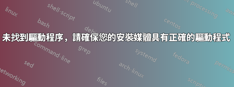 未找到驅動程序，請確保您的安裝媒體具有正確的驅動程式