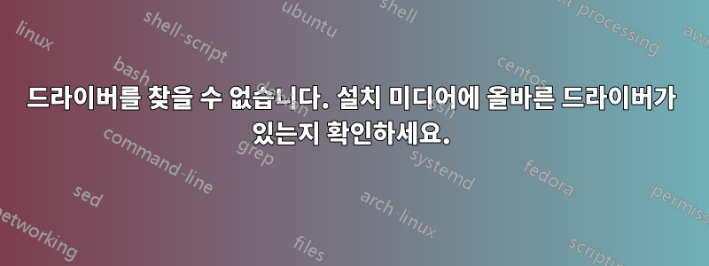 드라이버를 찾을 수 없습니다. 설치 미디어에 올바른 드라이버가 있는지 확인하세요.