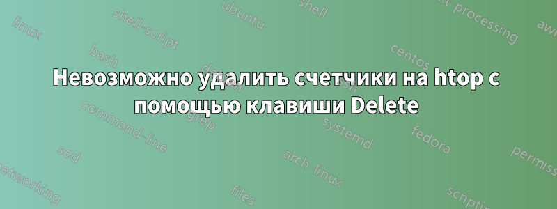 Невозможно удалить счетчики на htop с помощью клавиши Delete