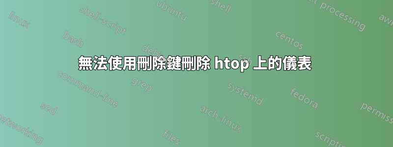 無法使用刪除鍵刪除 htop 上的儀表