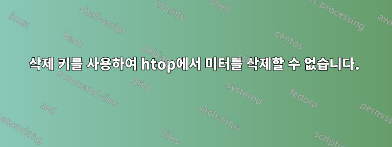 삭제 키를 사용하여 htop에서 미터를 삭제할 수 없습니다.