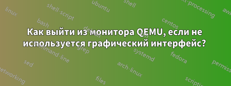 Как выйти из монитора QEMU, если не используется графический интерфейс?