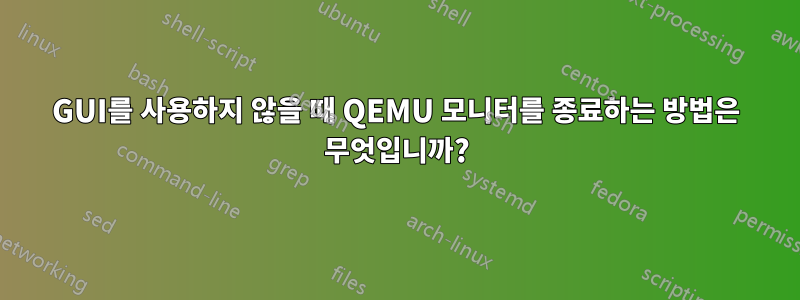 GUI를 사용하지 않을 때 QEMU 모니터를 종료하는 방법은 무엇입니까?