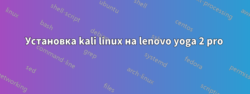 Установка kali linux на lenovo yoga 2 pro