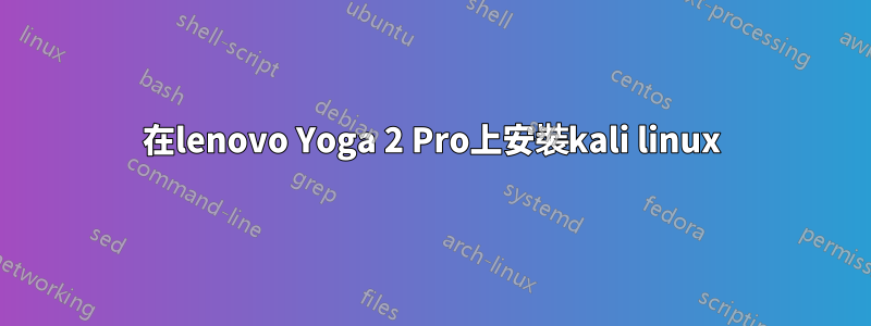 在lenovo Yoga 2 Pro上安裝kali linux